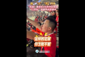 九游app下载-蓝色信仰！南京队vs苏州队现场，两队球迷高喊江苏队